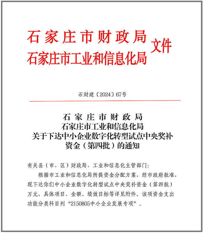 1730700350465860.jpg 關于下達中小企業(yè)數(shù)字化轉(zhuǎn)型試點中央獎補資金(第四批)的通知10.9.jpg